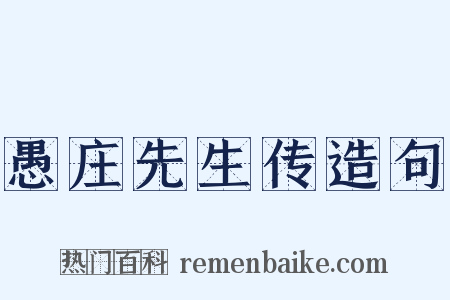 愚庄先生传造句是什么意思的图片
